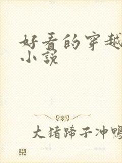 好看的穿越历史小说封面