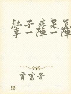 肚子疼是怎么回事一阵一阵的疼想吐