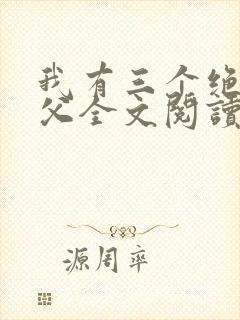 我有三个绝色师父全文阅读免费