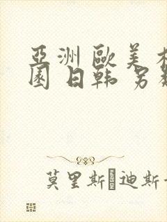 亚洲 欧美 校园 日韩 另类 在线