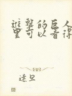 进击的巨人在哪里可以看得到