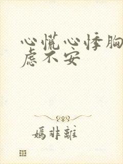 心慌心悸胸闷焦虑不安