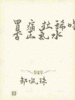 胃痛 拉稀喝藿香正气水