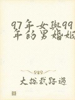97年女与99年的男婚姻怎样封面