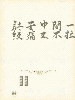 肚子中间一阵阵绞痛又不拉