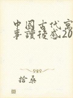 中国古代寓言故事读后感20字左右封面