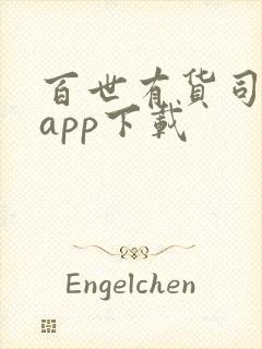 百世有货司机端app下载