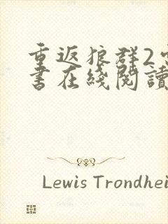 重返狼群2电子书在线阅读