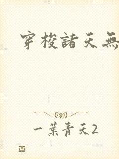 穿梭诸天无弹窗