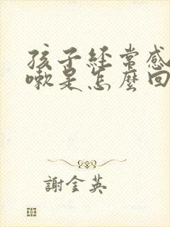 孩子经常感冒咳嗽是怎么回事