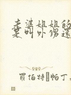 老婆姐姐的女儿是叫外甥还是侄女呢