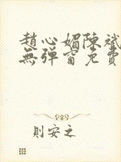 赵心媚陈斌小说无弹窗免费阅读