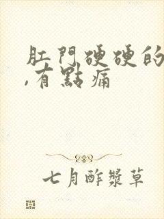 肛门硬硬的疙瘩,有点痛