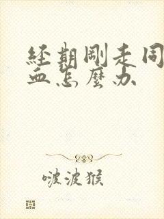 经期刚走同房出血怎么办封面