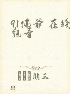 91佛爷 在线观看