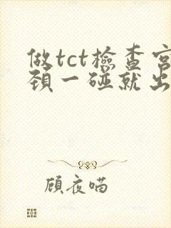 做tct检查宫颈一碰就出血