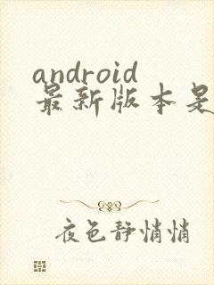 android最新版本是多少