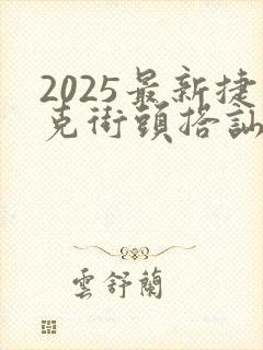 2025最新捷克街头搭讪