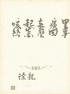 咳起来痰里有血丝怎么回事