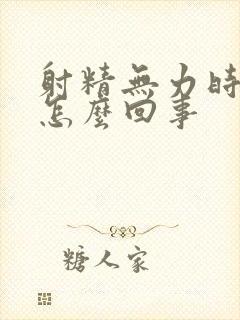 射精无力时间短怎么回事