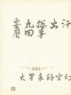 睾丸总出汗是怎么回事封面