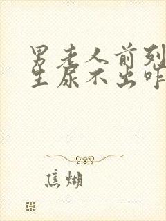 男老人前列腺增生尿不出咋办