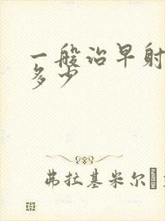 一般治早射费用多少