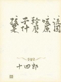 孩子干咳流鼻涕是什么原因