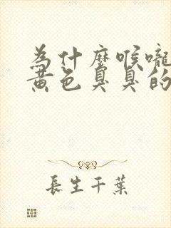 为什么喉咙会有黄色臭臭的东西出来