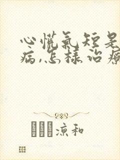 心慌气短是什么病,怎样治疗封面