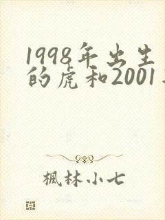 1998年出生的虎和2001年出生的蛇相配