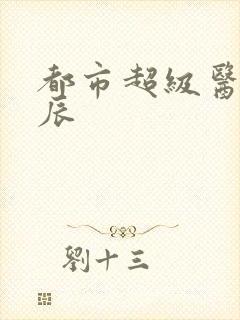 都市超级医神叶辰封面