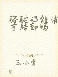 骆驼奶能消除肺有结节吗