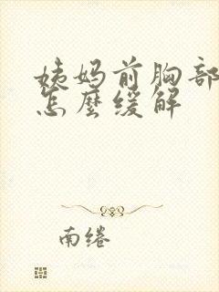 姨妈前胸部胀痛怎么缓解