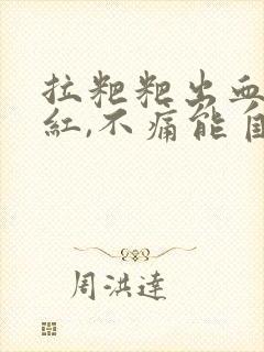 拉粑粑出血,鲜红,不痛能自愈吗