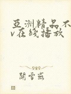 亚洲精品不卡av在线播放