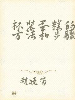 杯装蛋糕的制作方法和步骤