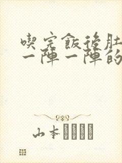 吃完饭后肚子痛一阵一阵的绞痛