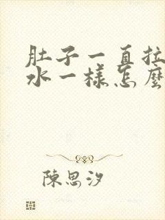 肚子一直拉稀跟水一样怎么办肚子痛