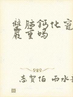 双肺钙化灶结节严重吗