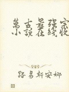 万古最强宗有声小说在线收听