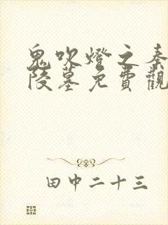 鬼吹灯之秦始皇陵墓免费观看