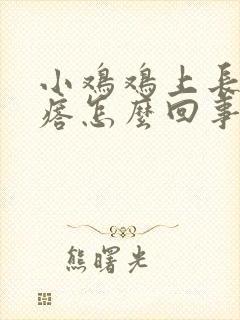 小鸡鸡上长小疙瘩怎么回事封面