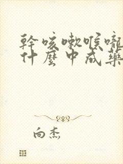 干咳嗽喉咙痒吃什么中成药效果好