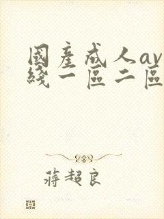 国产成人av在线一区二区