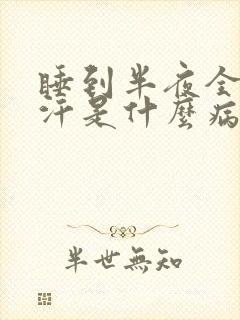 睡到半夜全身出汗是什么病