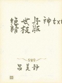 绝世丹神txt精校版