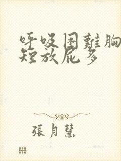 呼吸困难胸闷气短放屁多