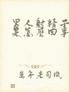 男人射精子带血是怎么回事封面