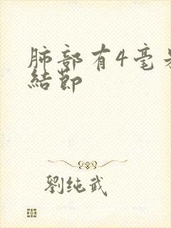 肺部有4毫米小结节封面